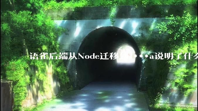 语雀后端从Node迁移到J***a说明了什么？