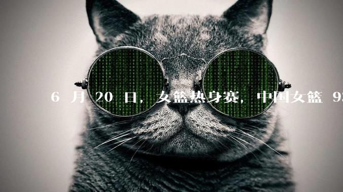 6 月 20 日，女篮热身赛，中国女篮 93－61大胜日本女篮，如何评价本场比赛？