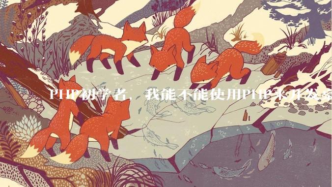 PHP初学者，我能不能使用PHP来开发桌面应用？