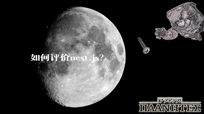 如何评价nest.js？