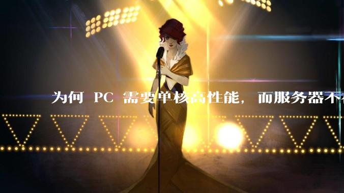 为何 PC 需要单核高性能，而服务器不在乎？