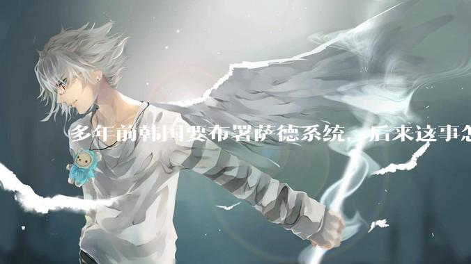 多年前韩国要布署萨德系统，后来这事怎么样了？