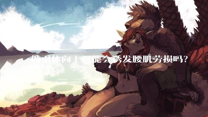 做引体向上可能会诱发腰肌劳损吗？