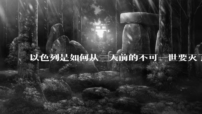 以色列是如何从三天前的不可一世要灭了伊朗到今天的哭哭啼啼要“为生存而战”的？