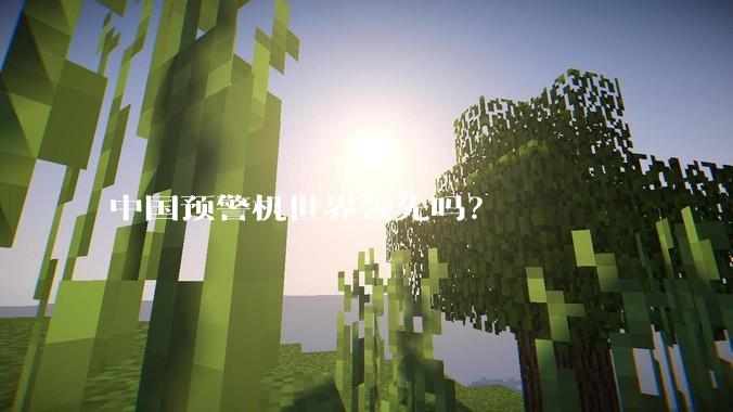 中国预警机世界领先吗？