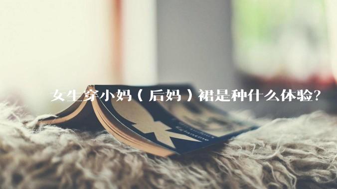 女生穿小妈（后妈）裙是种什么体验？
