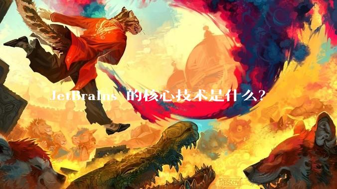 JetBrains 的核心技术是什么？