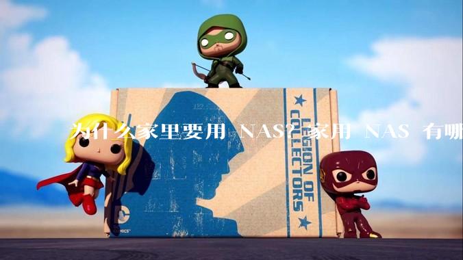 为什么家里要用 NAS？家用 NAS 有哪些实际的、接地气的用途？