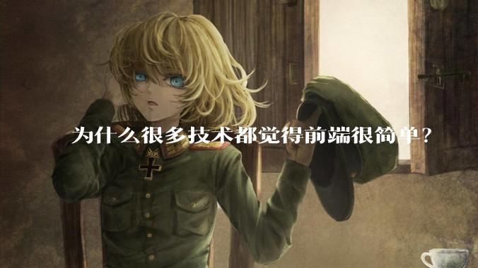 为什么很多技术都觉得前端很简单？