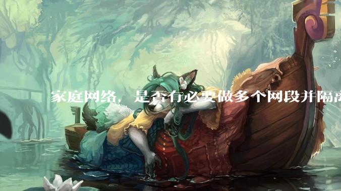 家庭网络，是否有必要做多个网段并隔离？