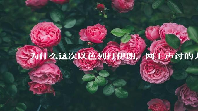 为什么这次以色列打伊朗，网上声讨的人少了，反而都是嘲笑调侃伊朗？