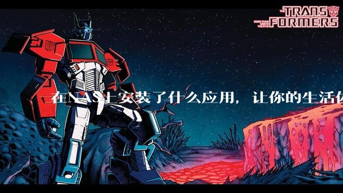 在NAS上安装了什么应用，让你的生活体验有了巨大的提升？