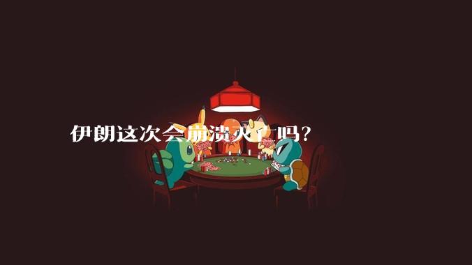 伊朗这次会崩溃灭亡吗？