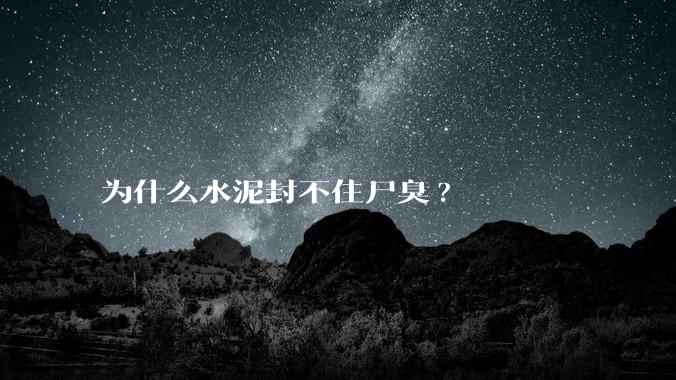 为什么水泥封不住尸臭?