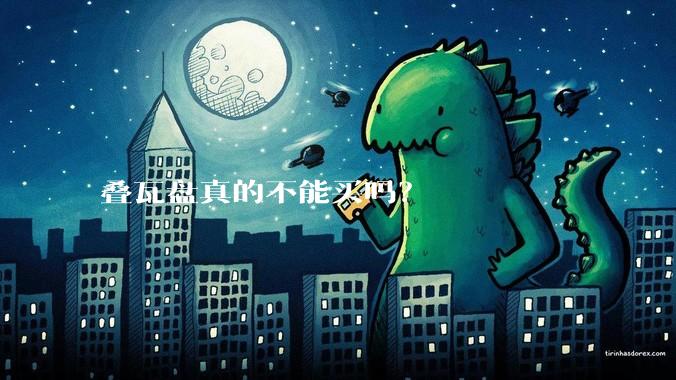 叠瓦盘真的不能买吗？