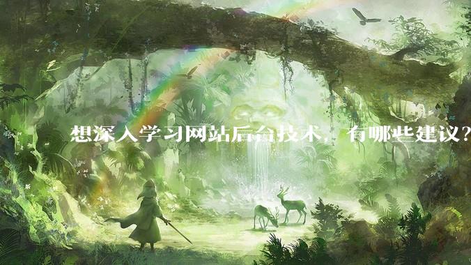想深入学习网站后台技术，有哪些建议？