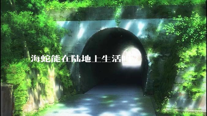 海蛇能在陆地上生活吗?