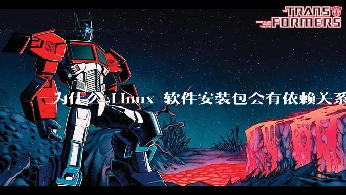为什么 Linux 软件安装包会有依赖关系，而 Windows 软件安装包不需要？