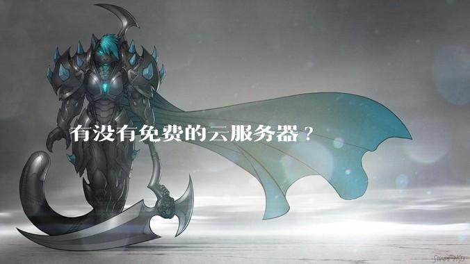 有没有免费的云服务器?
