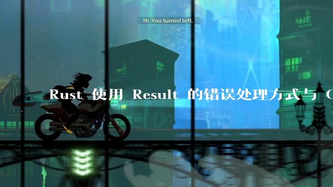 Rust 使用 Result 的错误处理方式与 Golang 使用 error 的方式有什么本质区别？