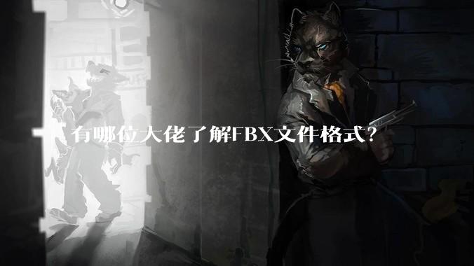 有哪位大佬了解FBX文件格式？