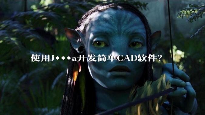 使用J***a开发简单CAD软件？