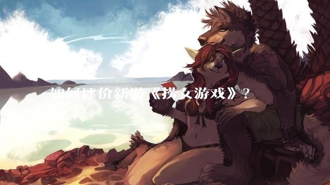 如何评价新游《捞女游戏》？