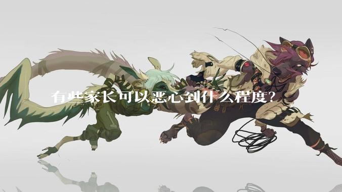有些家长可以恶心到什么程度？