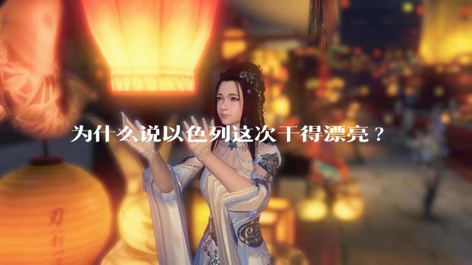 为什么说以色列这次干得漂亮?