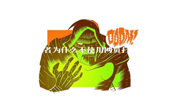 开发者为什么不使用网页扫码支付绕过苹果抽成30？