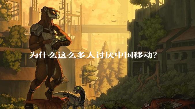 为什么这么多人讨厌中国移动？