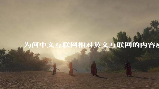 为何中文互联网相对英文互联网的内容质量较低？
