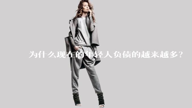 为什么现在的年轻人负债的越来越多？