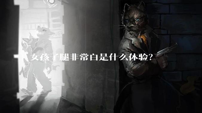 女孩子腿非常白是什么体验？
