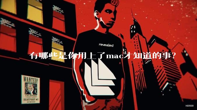 有哪些是你用上了mac才知道的事？