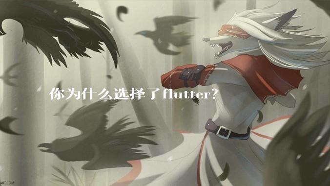 你为什么选择了flutter？