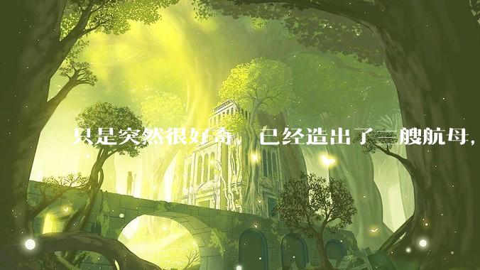 只是突然很好奇，已经造出了三艘航母，为何不能按照这样的模板，批量建造航母呢?