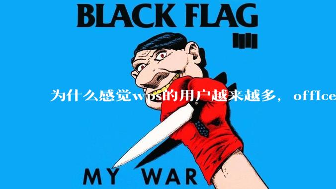 为什么感觉wps的用户越来越多，office没人用了?