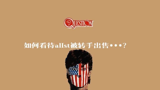 如何看待alist被转手出售***？