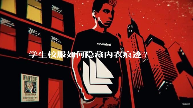 学生校服如何隐藏内衣痕迹?