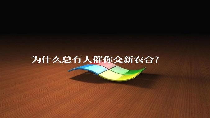 为什么总有人催你交新农合？