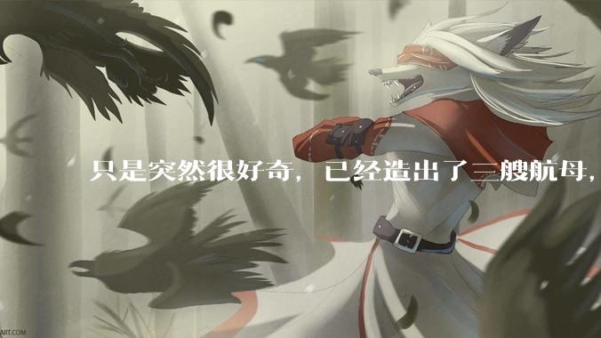 只是突然很好奇，已经造出了三艘航母，为何不能按照这样的模板，批量建造航母呢?