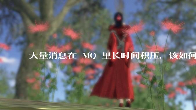 大量消息在 MQ 里长时间积压，该如何解决？